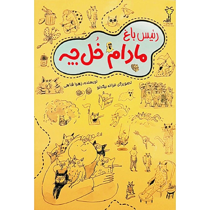 کتاب رییس باغ مادام خل چه اثر زهرا شاهی انتشارات زرافه