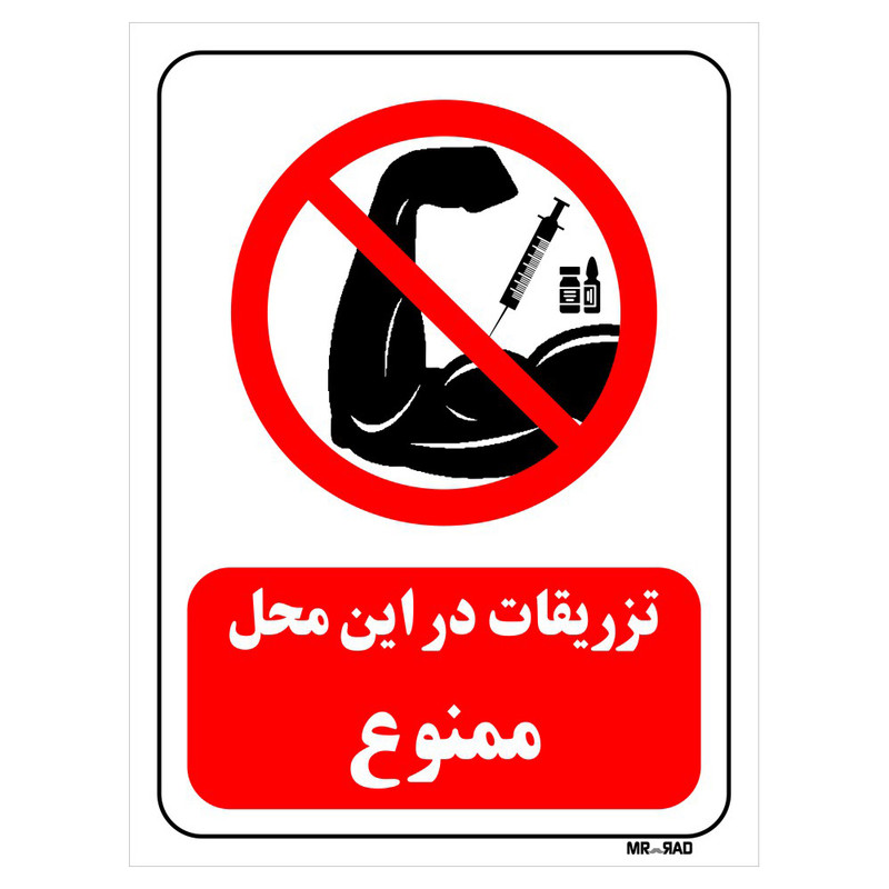 تابلو بازدارنده مستر راد طرح تزریقات در این محل ممنوع کد THR282