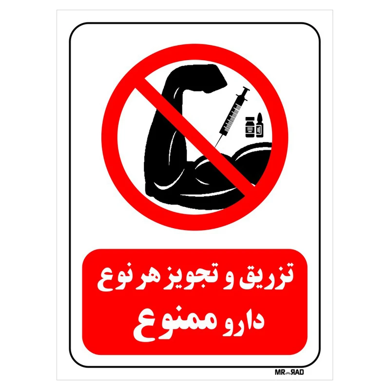 تابلو بازدارنده مستر راد طرح تزریق و تجویز هر نوع دارو ممنوع کد THR283