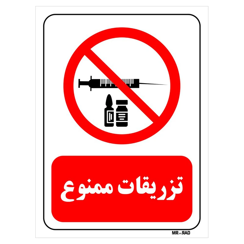 تابلو بازدارنده مستر راد طرح تزریقات ممنوع کد THR285