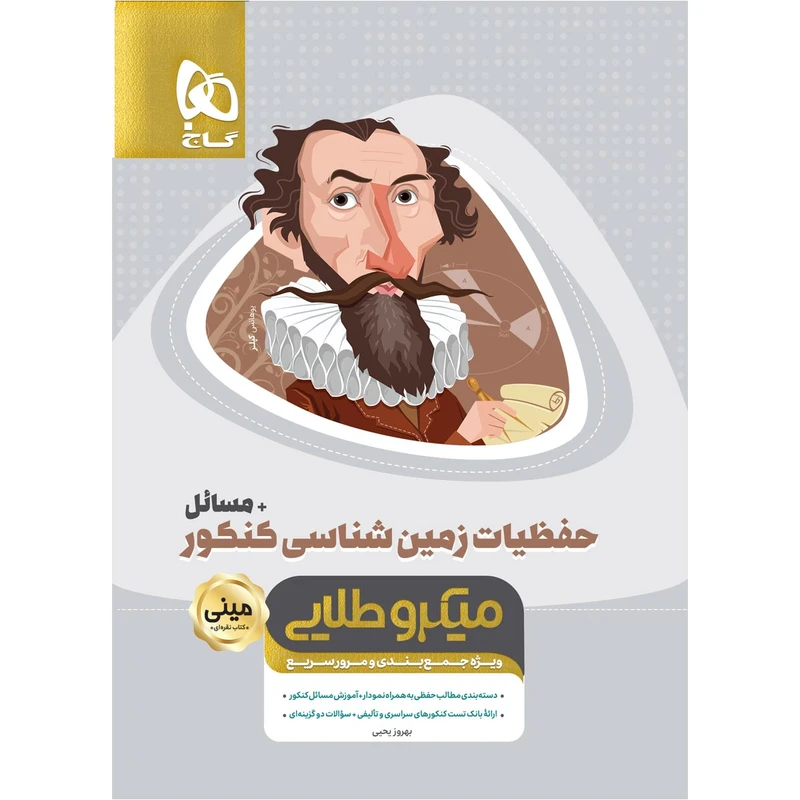 کتاب حفظیات زمین شناسی جامع کنکور + مسائل سری مینی میکرو طلایی انتشارات بین المللی گاج