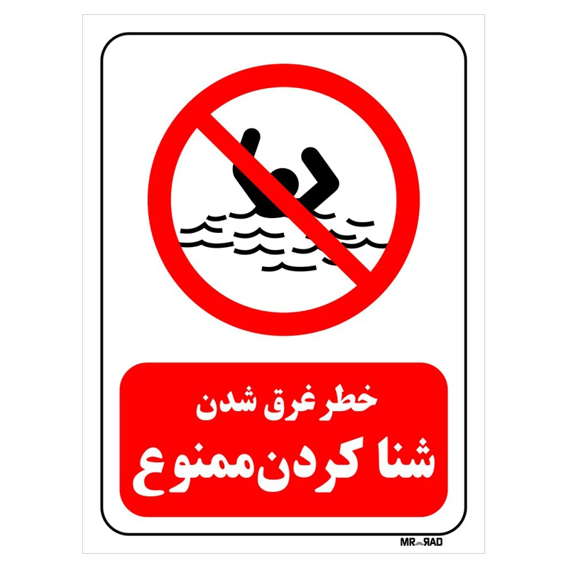 تابلو بازدارنده مستر راد طرح خطر غرق شدن شنا کردن ممنوع کد THR289