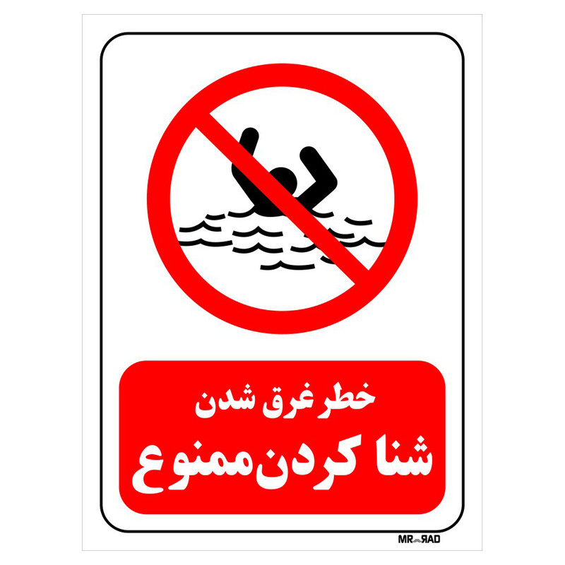 تابلو بازدارنده مستر راد طرح خطر غرق شدن شنا کردن ممنوع کد THR289