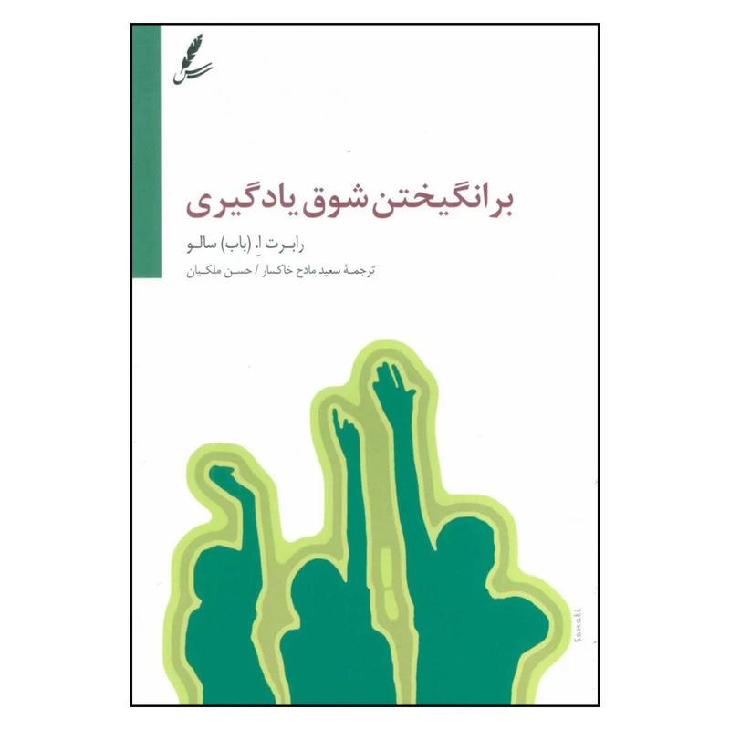 کتاب برانگیختن شوق یادگیری اثر رابرت ا . ( باب ) سالو نشر سایه سخن