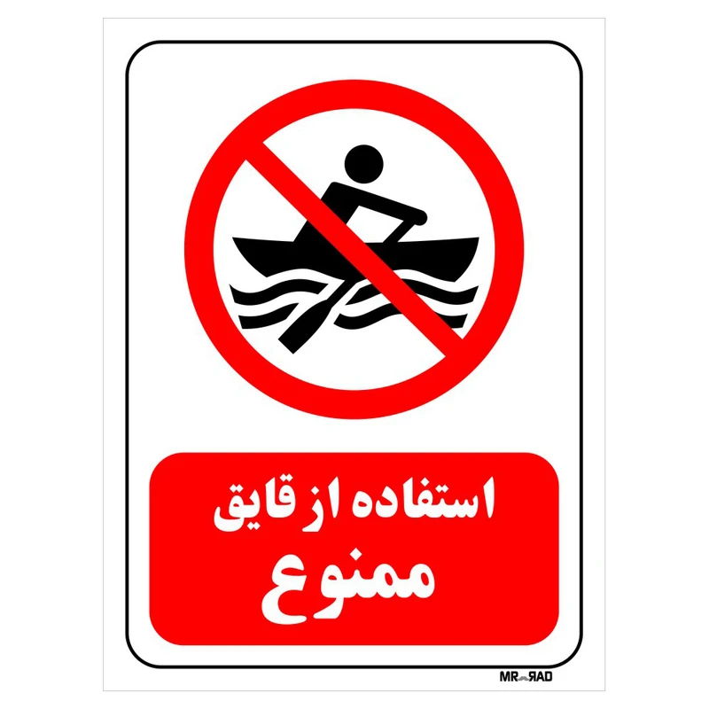 تابلو بازدارنده مستر راد طرح استفاده از قایق ممنوع کد THR290