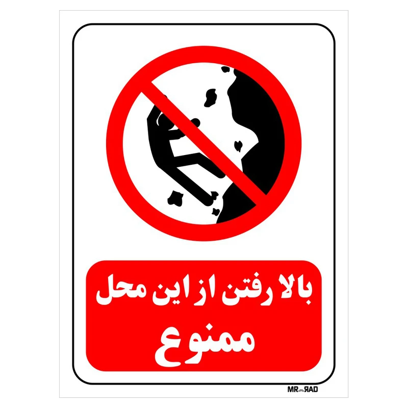 تابلو بازدارنده مستر راد طرح بالا رفتن از این محل ممنوع کد THR291