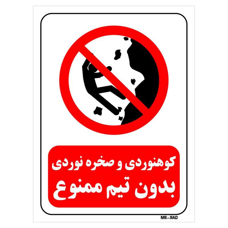 تابلو بازدارنده مستر راد طرح کوهنوردی و صخره نوردی بدون تیم ممنوع کد THR292