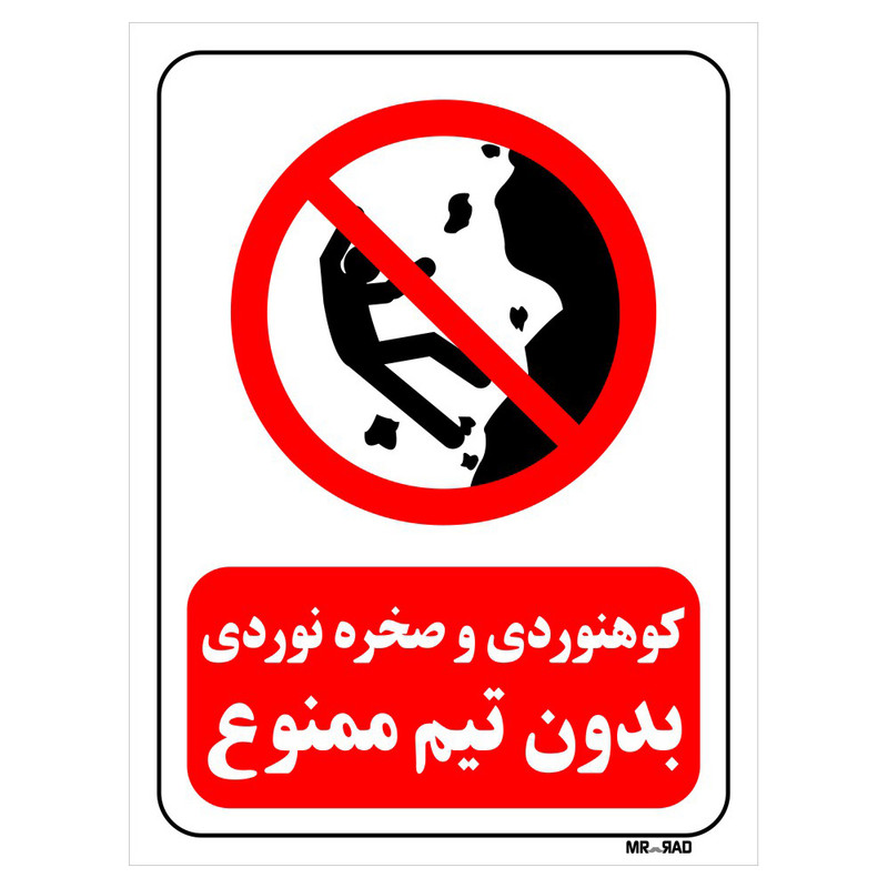 تابلو بازدارنده مستر راد طرح کوهنوردی و صخره نوردی بدون تیم ممنوع کد THR292