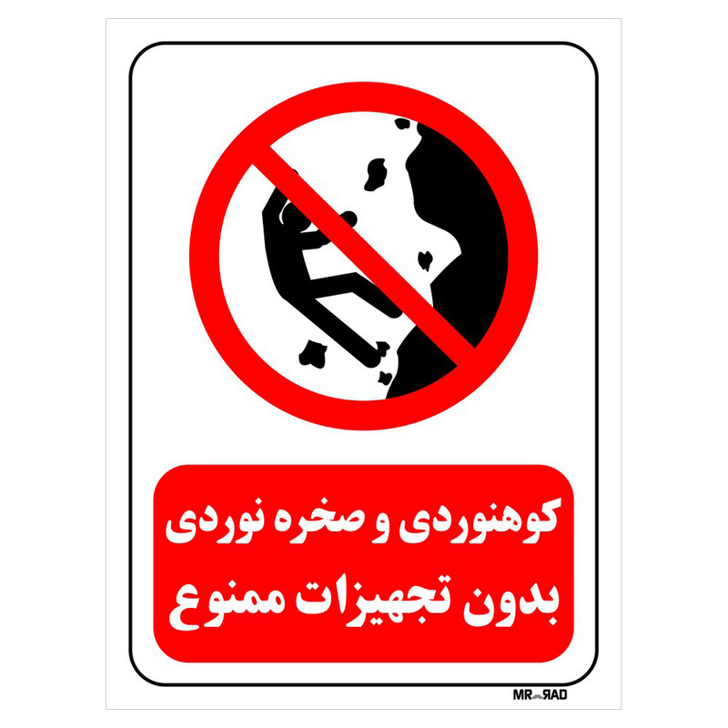 تابلو بازدارنده مستر راد طرح کوهنوردی و صخره نوردی بدون تجهیزات ممنوع کد THR293