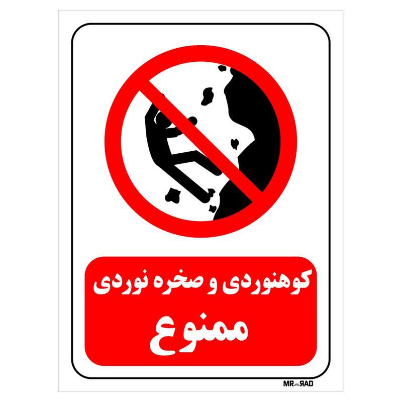 تابلو بازدارنده مستر راد طرح کوهنوردی و صخره نوردی ممنوع کد THR294
