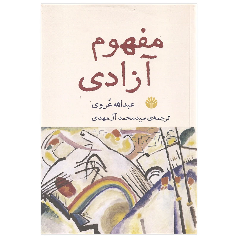 کتاب مفهوم آزادی اثر عبدالله عروی نشر اختران