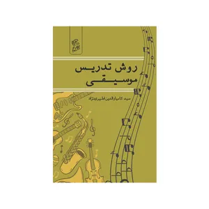کتاب روش تدریس موسیقی اثر  کامیارالدین اطهری نژاد نشر فرهوش 