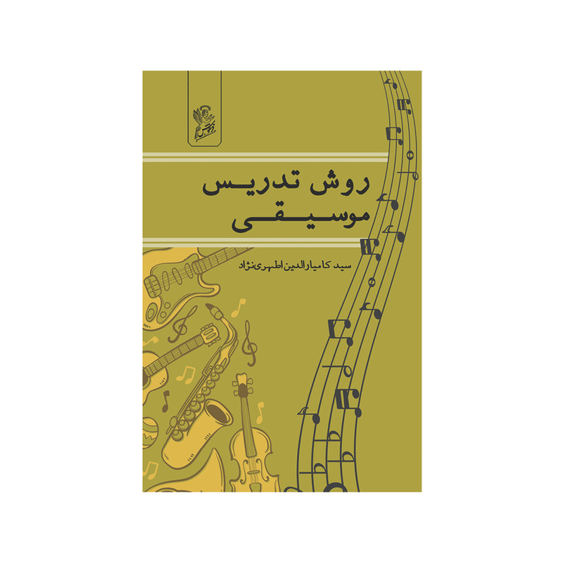 کتاب روش تدریس موسیقی اثر کامیارالدین اطهری نژاد نشر فرهوش 