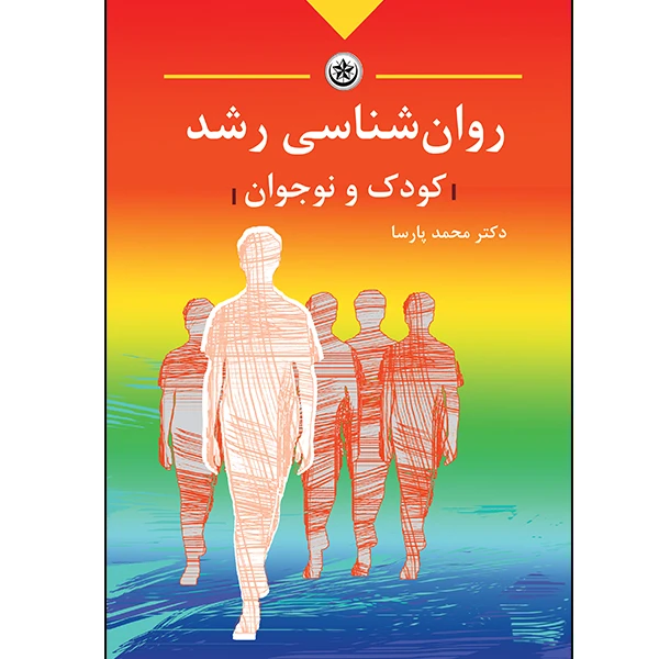 کتاب روان شناسی رشد کودک و نوجوان اثر دکتر محمد پارسا انتشارات بعثت