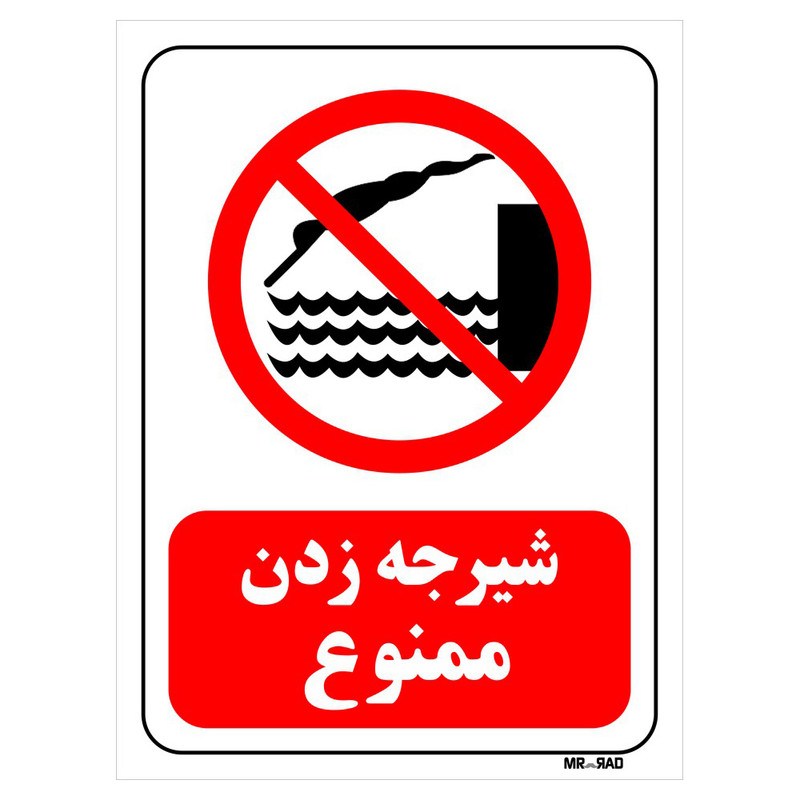 تابلو بازدارنده مستر راد طرح شیرجه زدن ممنوع کد THR303