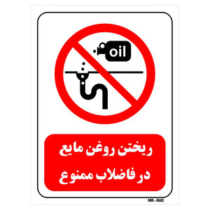 تابلو بازدارنده مستر راد طرح ریختن روغن مایع در فاضلاب ممنوع کد THR305