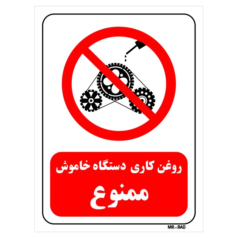 تابلو بازدارنده مستر راد طرح روغن کاری دستگاه خاموش ممنوع کد THR306