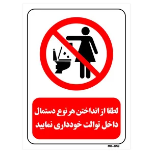تابلو بازدارنده مستر راد طرح لطفا از انداختن هر نوع دستمال داخل توالت خودداری نمایید کد THR309