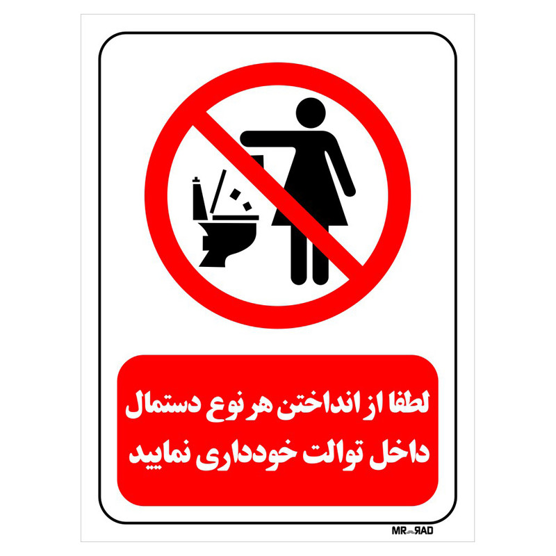 تابلو بازدارنده مستر راد طرح لطفا از انداختن هر نوع دستمال داخل توالت خودداری نمایید کد THR309