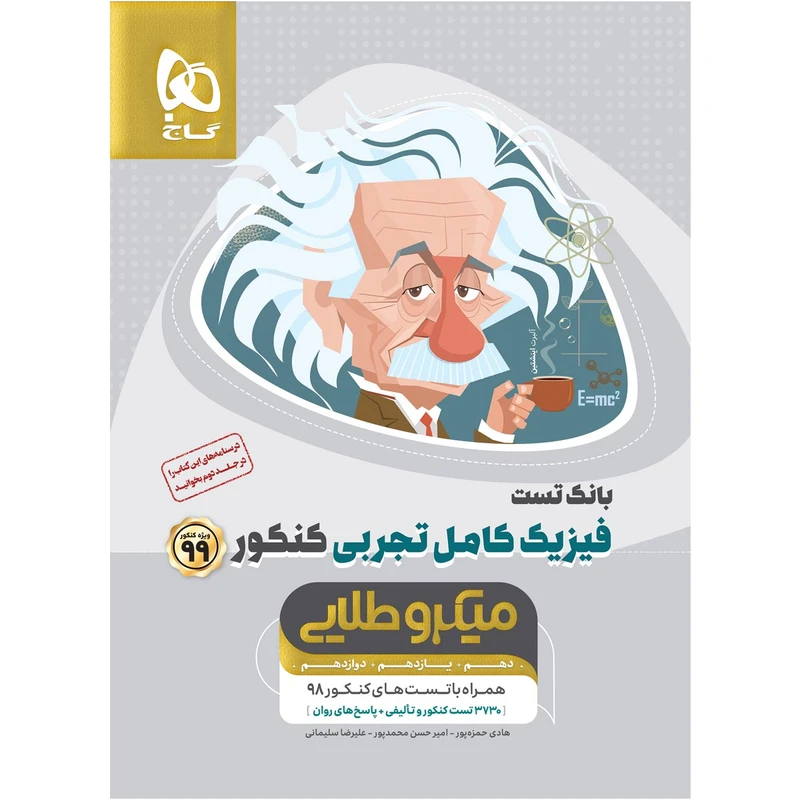 کتاب فیزیک کامل جامع کنکور تجربی سری میکرو طلایی کنکور 99 انتشارات بین المللی گاج جلد 1