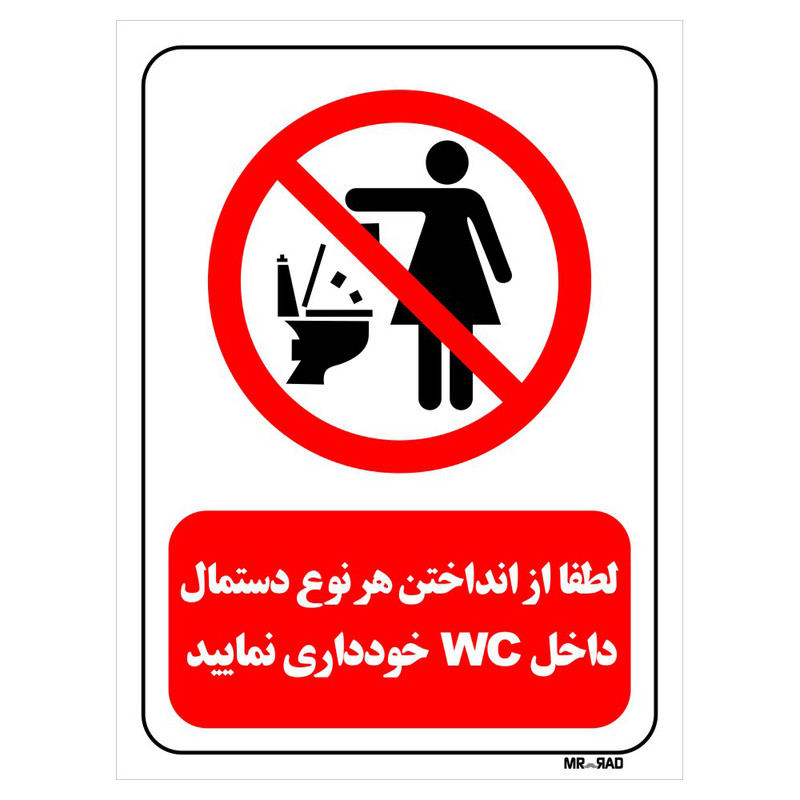 تابلو بازدارنده مستر راد طرح لطفا از انداختن هر نوع دستمال داخل wc خودداری نمایید کد THR310