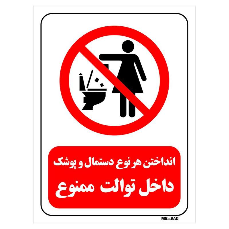 تابلو بازدارنده مستر راد طرح انداختن هر نوع دستمال و پوشک داخل توالت ممنوع کد THR312