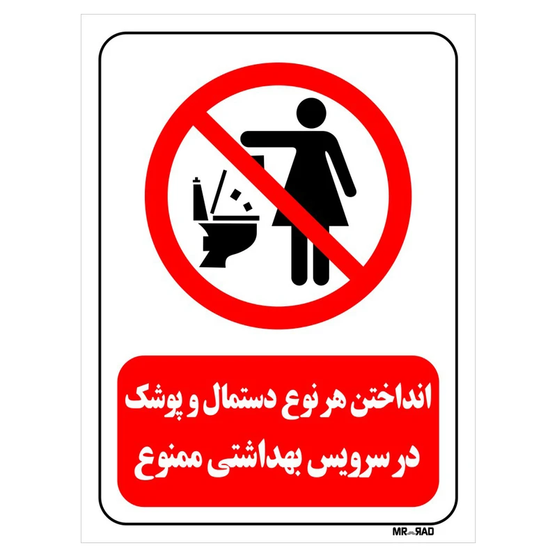 تابلو بازدارنده مستر راد طرح انداختن هر نوع دستمال و پوشک در سرویس بهداشتی ممنوع کد THR313