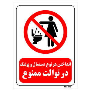 تابلو بازدارنده مستر راد طرح انداختن هر نوع دستمال و پوشک در توالت ممنوع کد THR314
