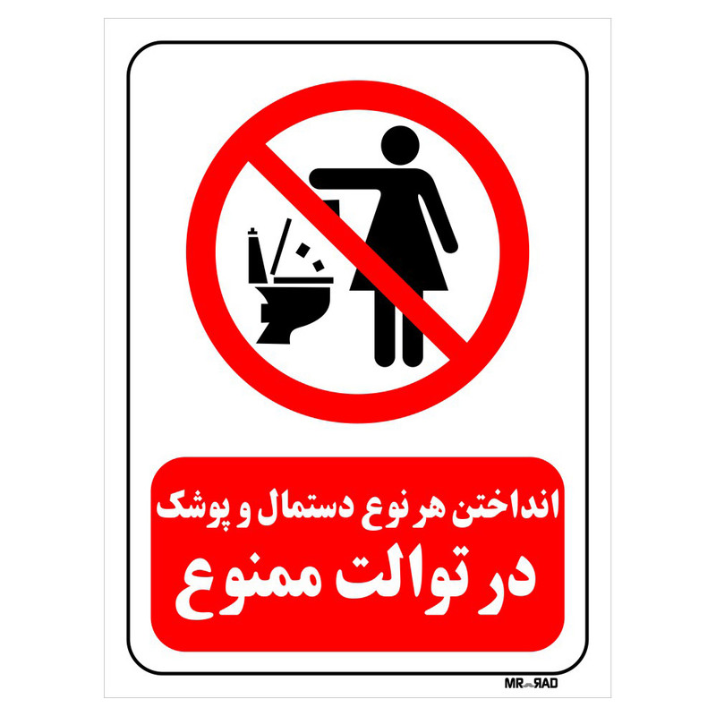 تابلو بازدارنده مستر راد طرح انداختن هر نوع دستمال و پوشک در توالت ممنوع کد THR314