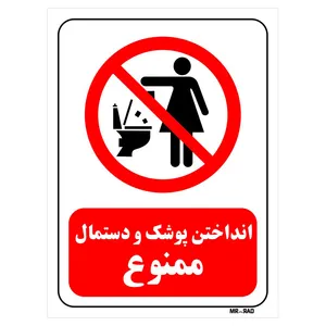 تابلو بازدارنده مستر راد طرح انداختن پوشک و دستمال ممنوع کد THR316