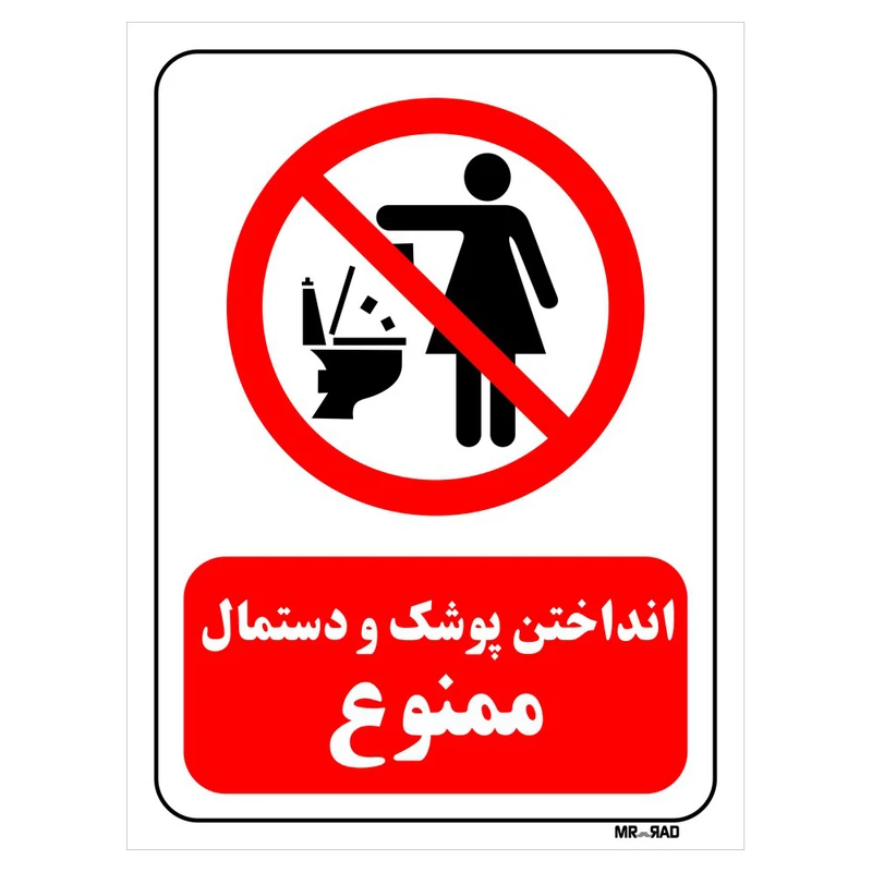تابلو بازدارنده مستر راد طرح انداختن پوشک و دستمال ممنوع کد THR316