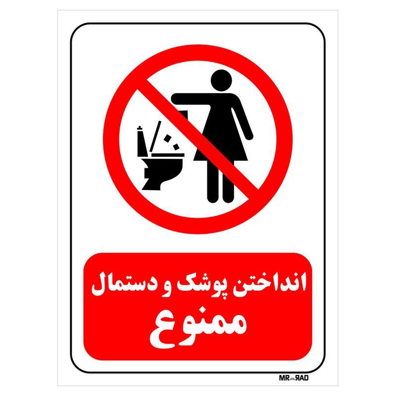تابلو بازدارنده مستر راد طرح انداختن پوشک و دستمال ممنوع کد THR316 تابلو بازدارنده مستر راد طرح انداختن پوشک و دستمال ممنوع کد THR316