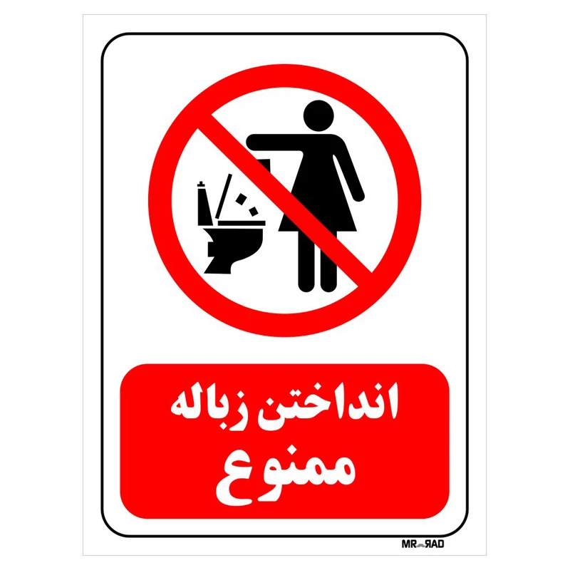 تابلو بازدارنده مستر راد طرح انداختن زباله ممنوع کد THR317