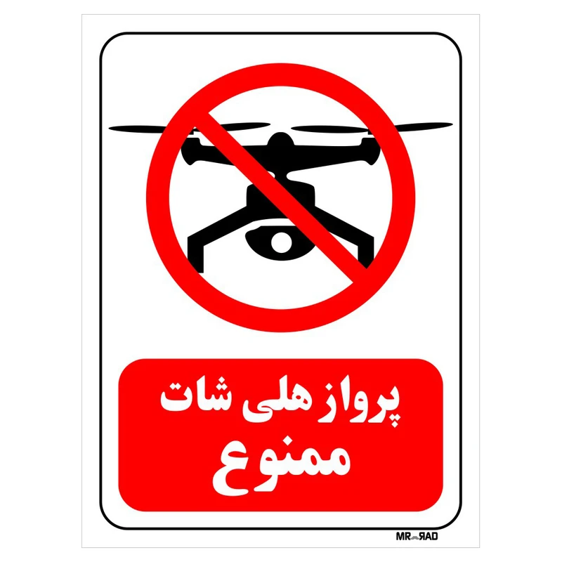تابلو بازدارنده مستر راد طرح پرواز هلی شات ممنوع کد THR318