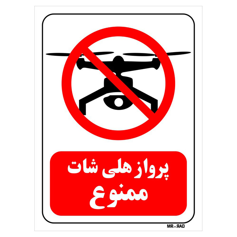 تابلو بازدارنده مستر راد طرح پرواز هلی شات ممنوع کد THR318