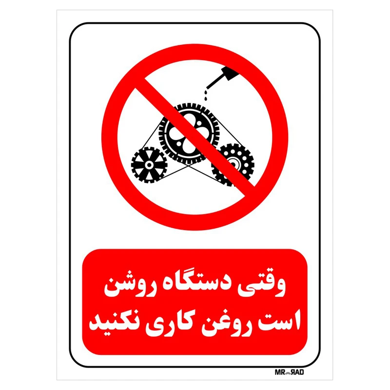 تابلو بازدارنده مستر راد طرح وقتی دستگاه روشن است روغن کاری نکنید کد THR319