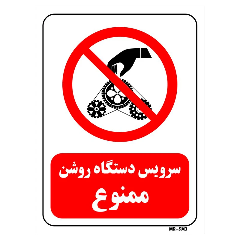 تابلو بازدارنده مستر راد طرح سرویس دستگاه روشن ممنوع کد THR320