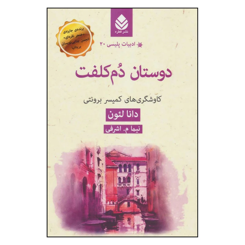 کتاب دوستان دم کلفت کاوشگری های کمیسر برونتی اثر دانا لئون نشر قطره 