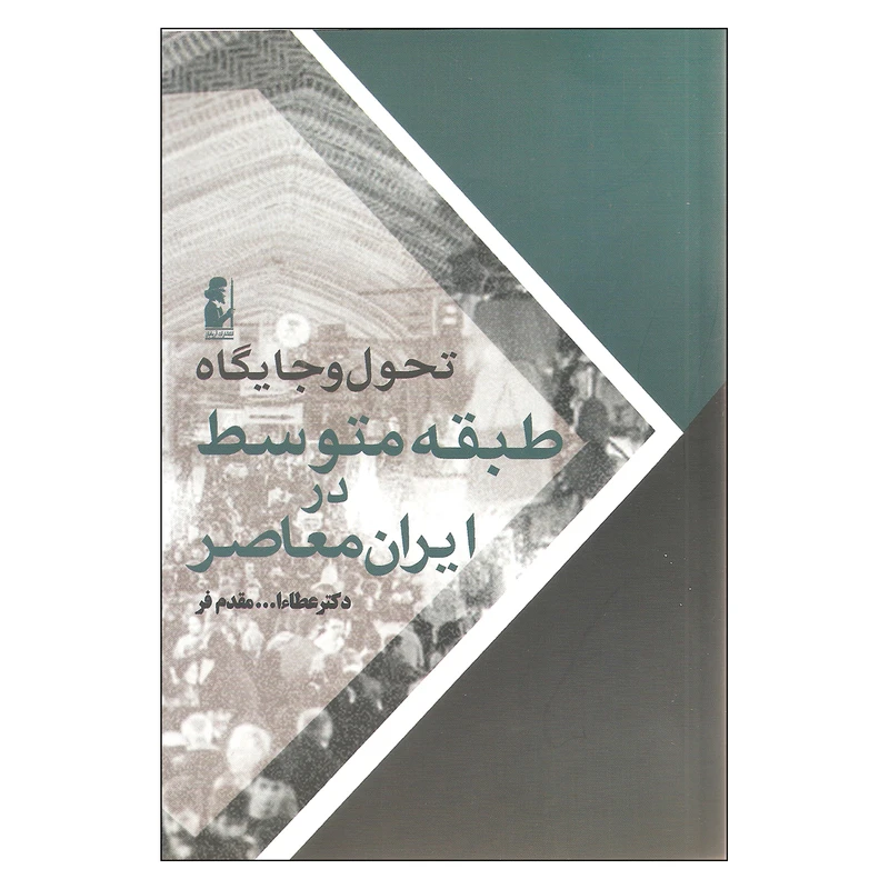 کتاب تحول و جایگاه طبقه متوسط در ایران معاصر اثر دکتر عطاءا... مقدم فر انتشارات آریایان