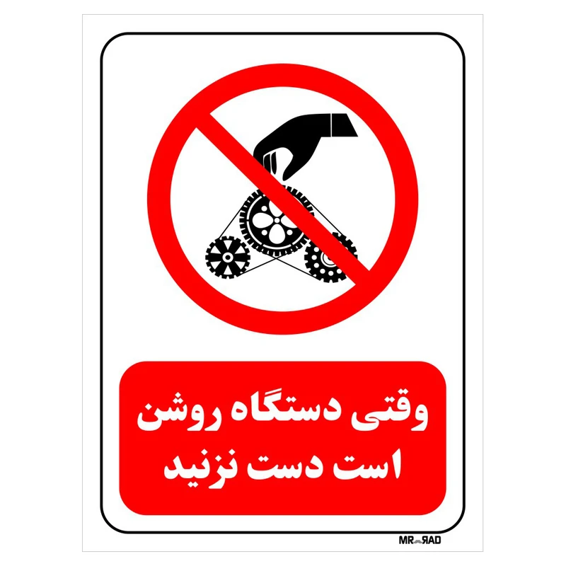 تابلو بازدارنده مستر راد طرح وقتی دستگاه روشن است دست نزنید کد THR322