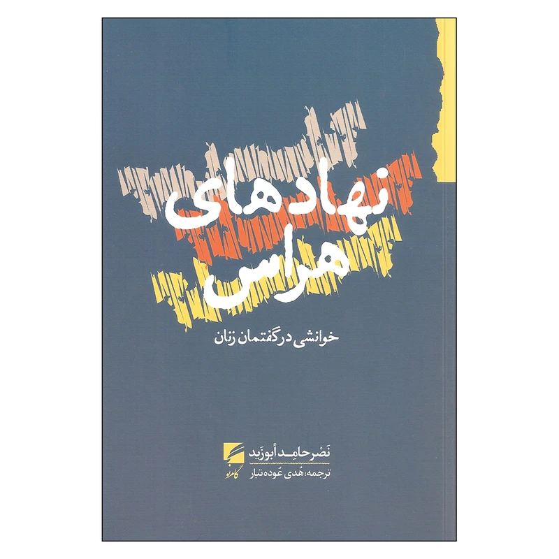 کتاب نهادهای هراس اثر نصر حامد أبوزید نشر گام نو