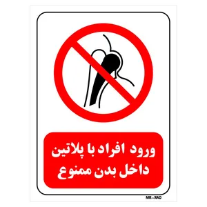 تابلو بازدارنده مستر راد طرح ورود افراد با پلاتین داخل بدن ممنوع کد THR323