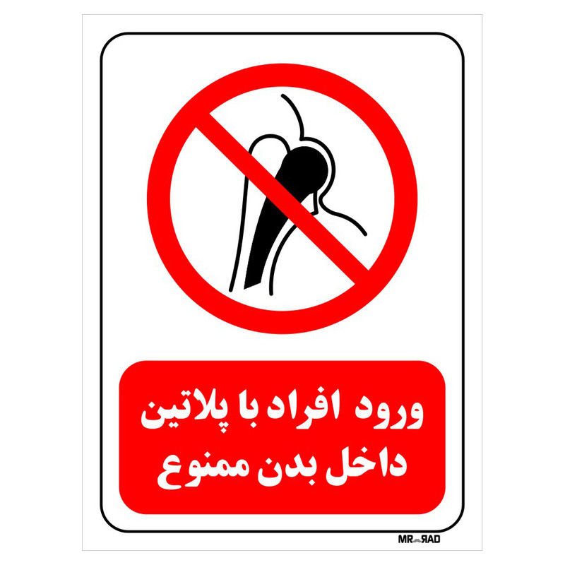 تابلو بازدارنده مستر راد طرح ورود افراد با پلاتین داخل بدن ممنوع کد THR323