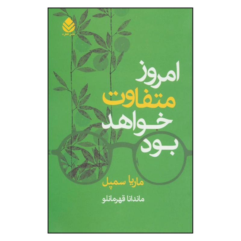 کتاب امروز متفاوت خواهد بود اثر ماریا سمپل نشر قطره 