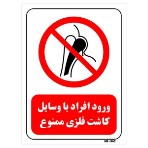 تابلو بازدارنده مستر راد طرح ورود افراد با وسایل کاشت فلزی ممنوع کد THR324
