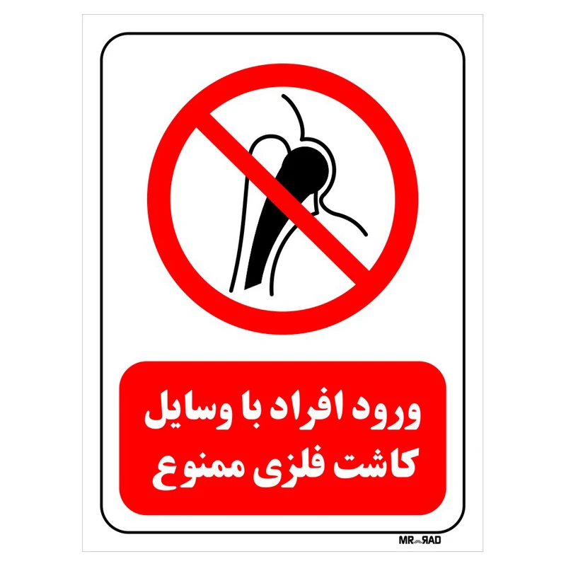 تابلو بازدارنده مستر راد طرح ورود افراد با وسایل کاشت فلزی ممنوع کد THR324