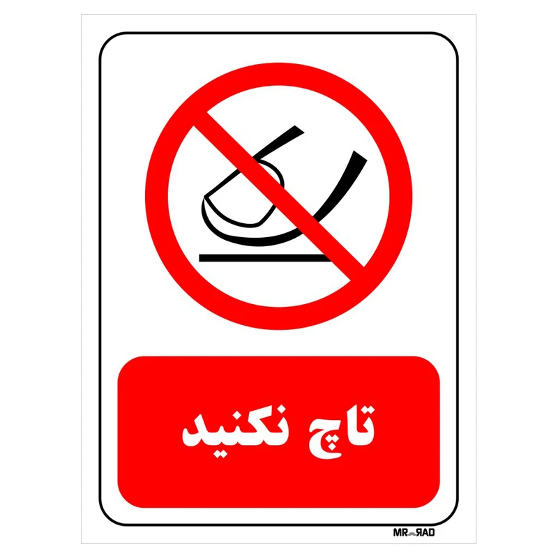 تابلو بازدارنده مستر راد طرح تاچ نکنید کد THR325