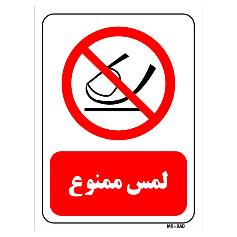 تابلو بازدارنده مستر راد طرح لمس ممنوع کد THR326