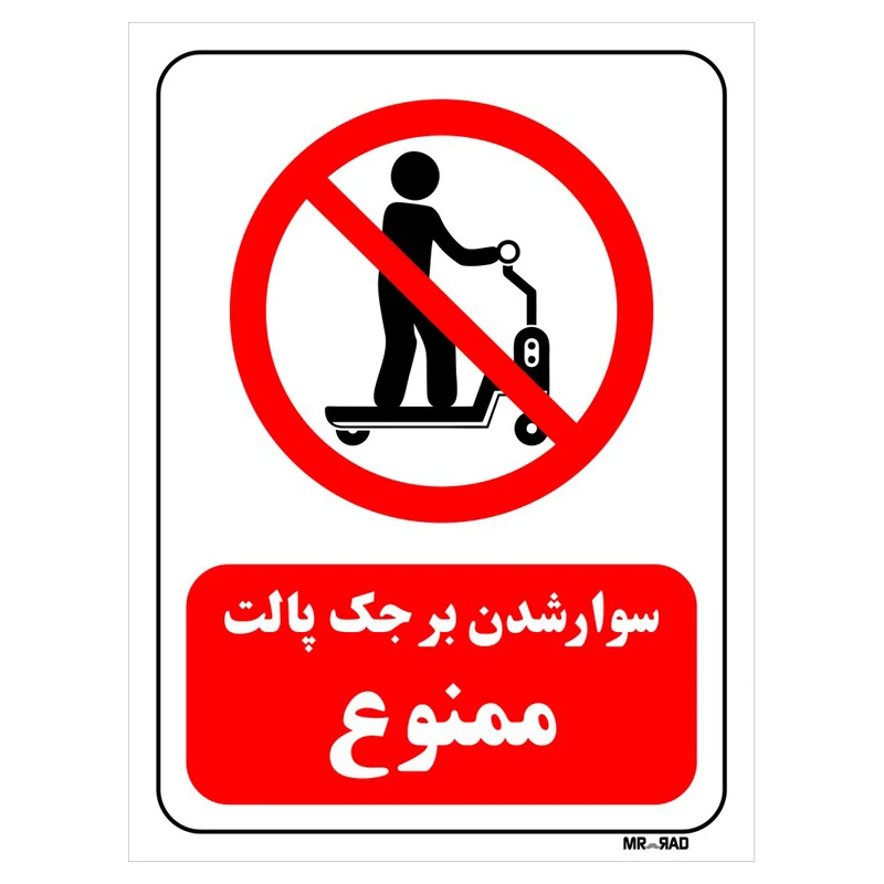 تابلو بازدارنده مستر راد طرح سوار شدن بر جک پالت ممنوع کد THR328