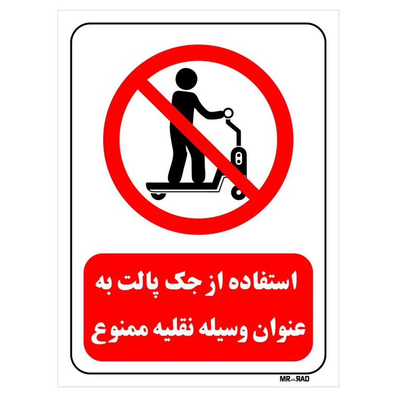 تابلو بازدارنده مستر راد طرح استفاده از جک پالت به عنوان وسیله نقلیه ممنوع کد THR329